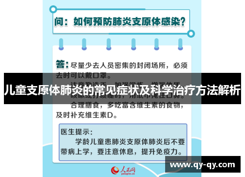 儿童支原体肺炎的常见症状及科学治疗方法解析