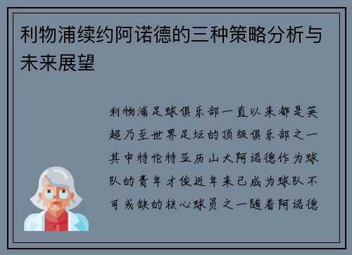 利物浦续约阿诺德的三种策略分析与未来展望