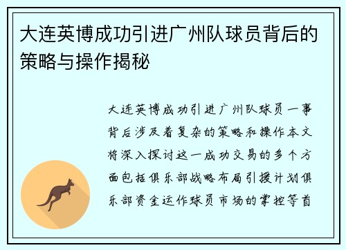 大连英博成功引进广州队球员背后的策略与操作揭秘