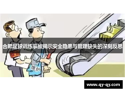 合肥足球训练事故揭示安全隐患与管理缺失的深刻反思