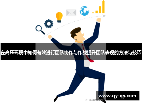 在高压环境中如何有效进行团队协作与作战提升团队表现的方法与技巧