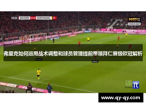 弗里克如何运用战术调整和球员管理提前带领拜仁晋级欧冠解析
