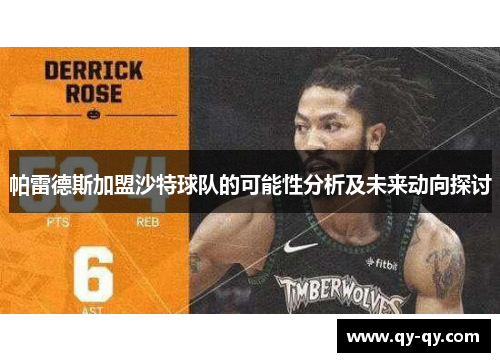 帕雷德斯加盟沙特球队的可能性分析及未来动向探讨