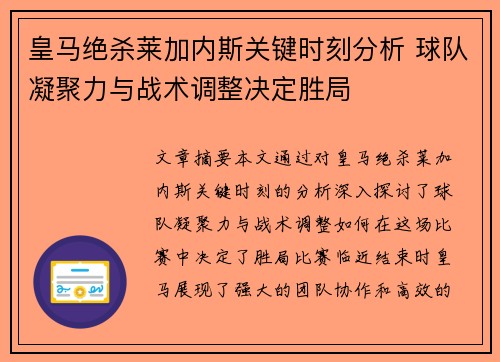 皇马绝杀莱加内斯关键时刻分析 球队凝聚力与战术调整决定胜局