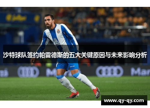 沙特球队签约帕雷德斯的五大关键原因与未来影响分析