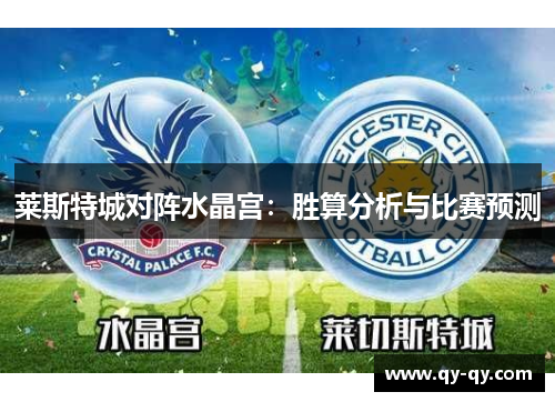 莱斯特城对阵水晶宫：胜算分析与比赛预测