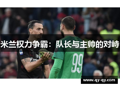 米兰权力争霸：队长与主帅的对峙