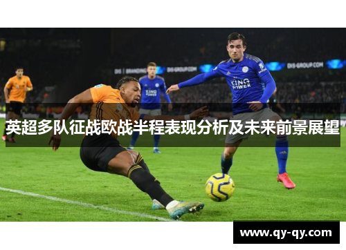 英超多队征战欧战半程表现分析及未来前景展望