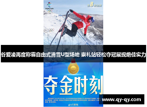 谷爱凌再度称霸自由式滑雪U型场地 崇礼站轻松夺冠展现绝佳实力