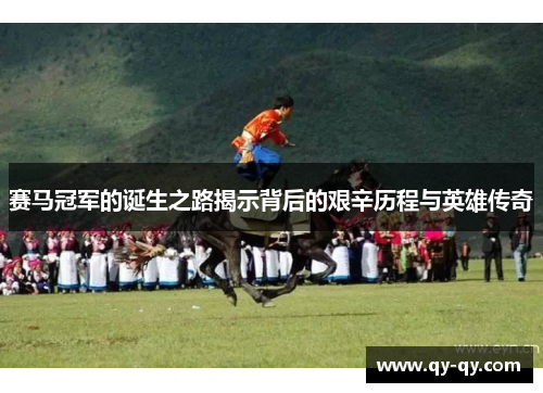 赛马冠军的诞生之路揭示背后的艰辛历程与英雄传奇