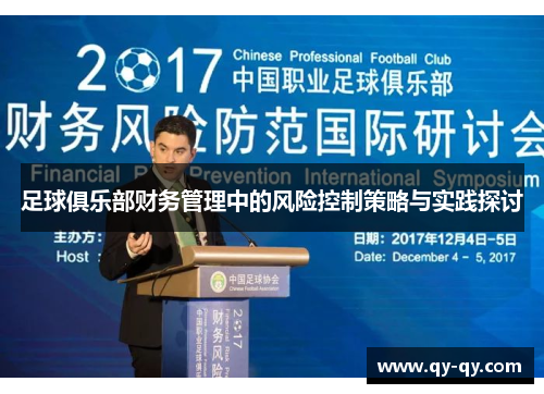 足球俱乐部财务管理中的风险控制策略与实践探讨