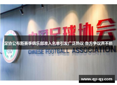 足协公布新赛季俱乐部准入名单引发广泛热议 各方争议声不断