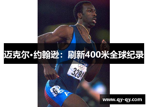 迈克尔·约翰逊：刷新400米全球纪录