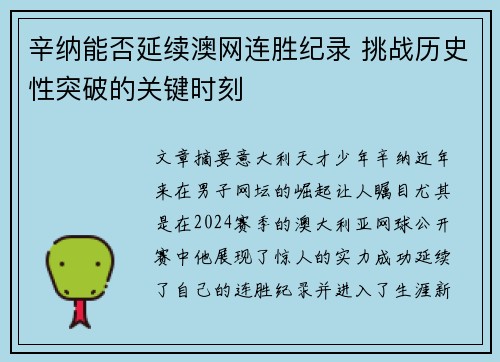 辛纳能否延续澳网连胜纪录 挑战历史性突破的关键时刻