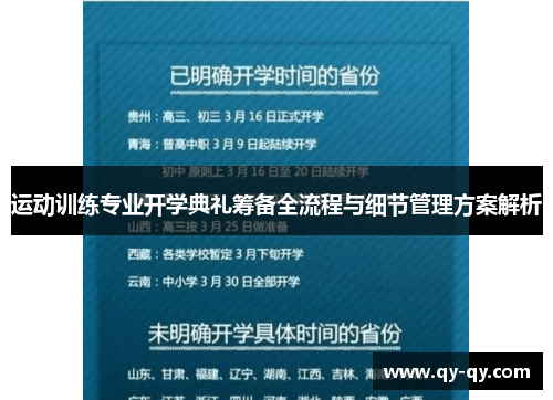 运动训练专业开学典礼筹备全流程与细节管理方案解析