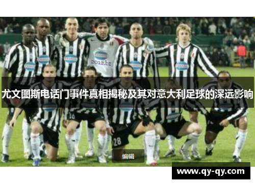 尤文图斯电话门事件真相揭秘及其对意大利足球的深远影响