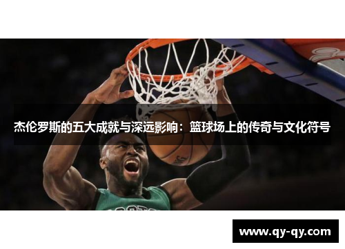 杰伦罗斯的五大成就与深远影响：篮球场上的传奇与文化符号