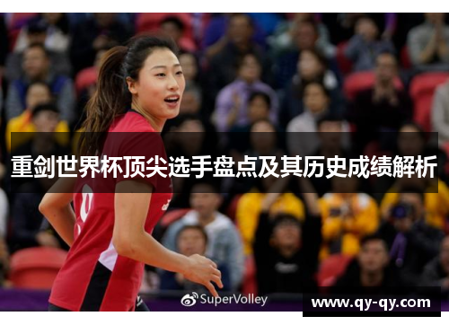 重剑世界杯顶尖选手盘点及其历史成绩解析