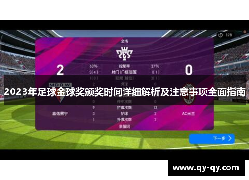 2023年足球金球奖颁奖时间详细解析及注意事项全面指南