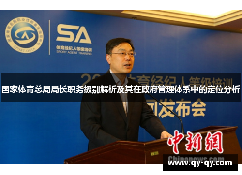 国家体育总局局长职务级别解析及其在政府管理体系中的定位分析