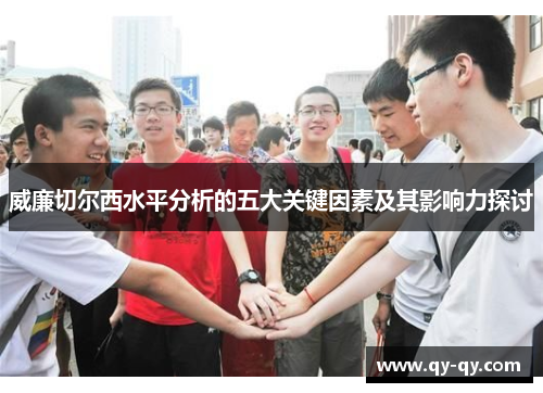 威廉切尔西水平分析的五大关键因素及其影响力探讨