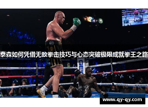 泰森如何凭借无敌拳击技巧与心态突破极限成就拳王之路