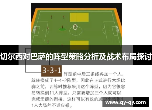 切尔西对巴萨的阵型策略分析及战术布局探讨