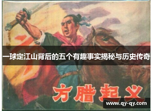 一球定江山背后的五个有趣事实揭秘与历史传奇
