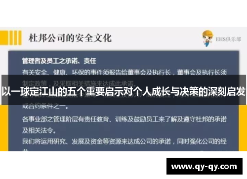 以一球定江山的五个重要启示对个人成长与决策的深刻启发