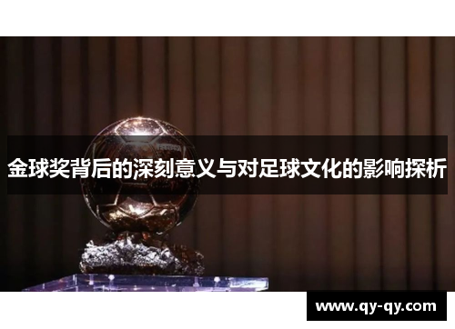 金球奖背后的深刻意义与对足球文化的影响探析