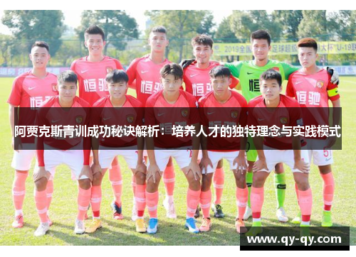 阿贾克斯青训成功秘诀解析：培养人才的独特理念与实践模式