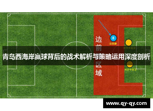 青岛西海岸赢球背后的战术解析与策略运用深度剖析