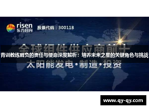 青训教练肩负的责任与使命深度解析：培养未来之星的关键角色与挑战