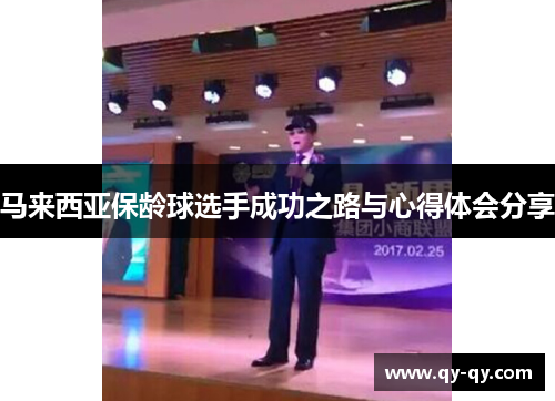 马来西亚保龄球选手成功之路与心得体会分享