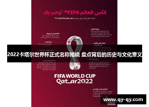 2022卡塔尔世界杯正式名称揭晓 盘点背后的历史与文化意义