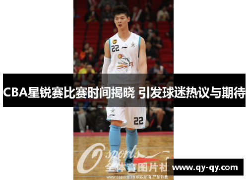 CBA星锐赛比赛时间揭晓 引发球迷热议与期待
