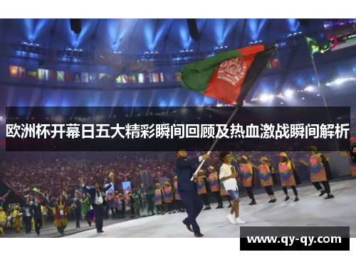 欧洲杯开幕日五大精彩瞬间回顾及热血激战瞬间解析