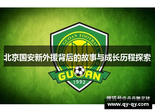 北京国安新外援背后的故事与成长历程探索