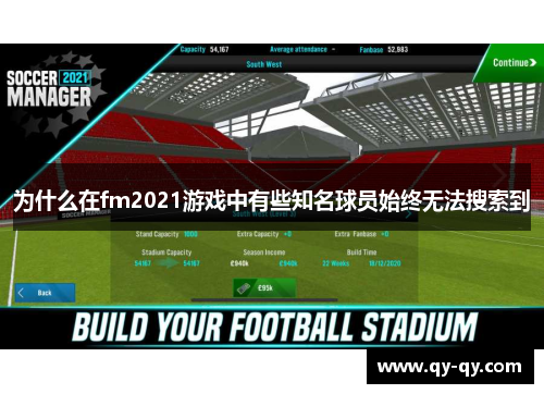 为什么在fm2021游戏中有些知名球员始终无法搜索到