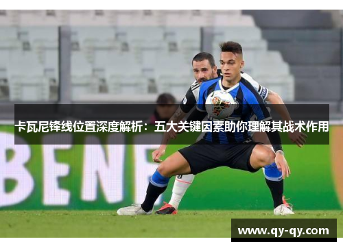 卡瓦尼锋线位置深度解析：五大关键因素助你理解其战术作用