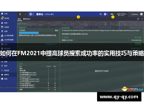 如何在FM2021中提高球员搜索成功率的实用技巧与策略