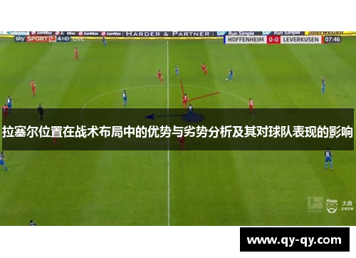 拉塞尔位置在战术布局中的优势与劣势分析及其对球队表现的影响