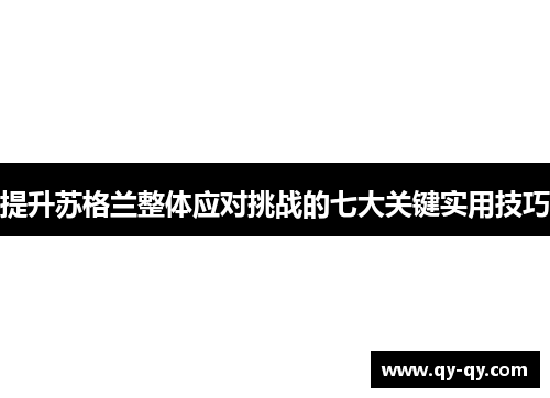 提升苏格兰整体应对挑战的七大关键实用技巧